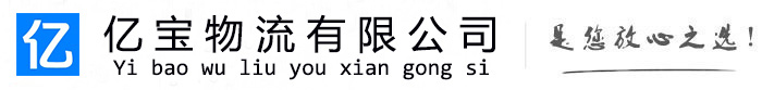 喀喇沁亿宝物流运输公司
